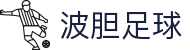 波胆专业统计与实时比分分析|历史数据解读与盘口走势洞察
